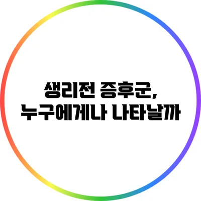 생리전 증후군, 누구에게나 나타날까?