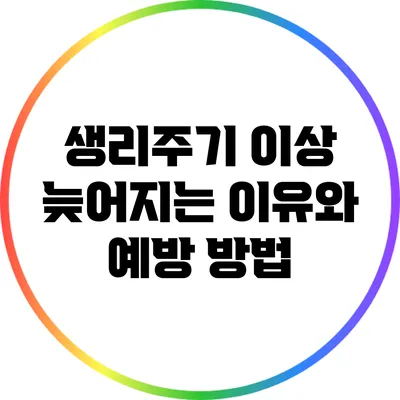 생리주기 이상: 늦어지는 이유와 예방 방법