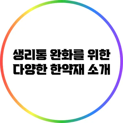 생리통 완화를 위한 다양한 한약재 소개