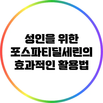 성인을 위한 포스파티딜세린의 효과적인 활용법
