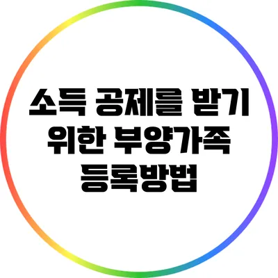 소득 공제를 받기 위한 부양가족 등록방법