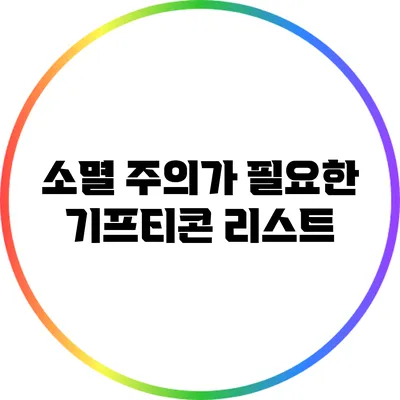 소멸 주의가 필요한 기프티콘 리스트