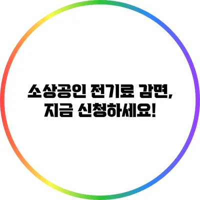 소상공인 전기료 감면, 지금 신청하세요!