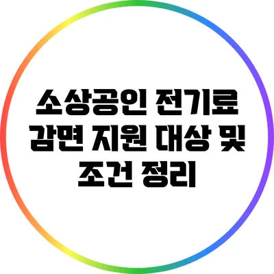 소상공인 전기료 감면 지원 대상 및 조건 정리