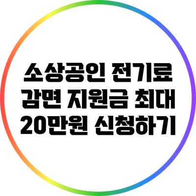 소상공인 전기료 감면 지원금 최대 20만원 신청하기