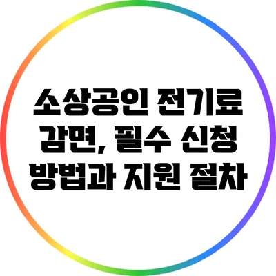 소상공인 전기료 감면, 필수 신청 방법과 지원 절차