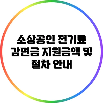 소상공인 전기료 감면금 지원금액 및 절차 안내