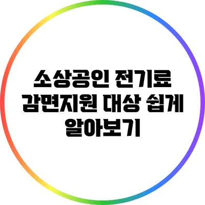 소상공인 전기료 감면지원 대상 쉽게 알아보기