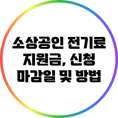 소상공인 전기료 지원금, 신청 마감일 및 방법