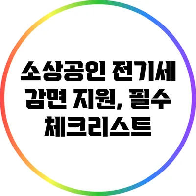 소상공인 전기세 감면 지원, 필수 체크리스트