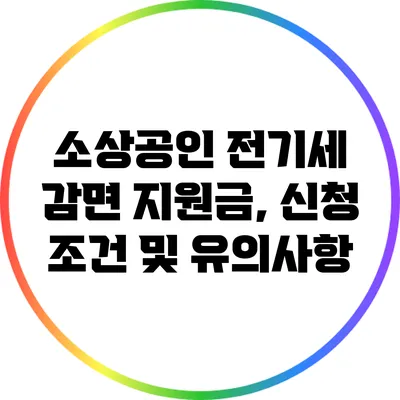 소상공인 전기세 감면 지원금, 신청 조건 및 유의사항
