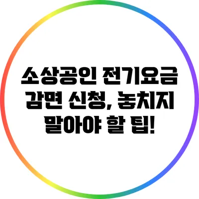 소상공인 전기요금 감면 신청, 놓치지 말아야 할 팁!