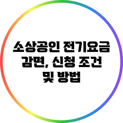 소상공인 전기요금 감면, 신청 조건 및 방법