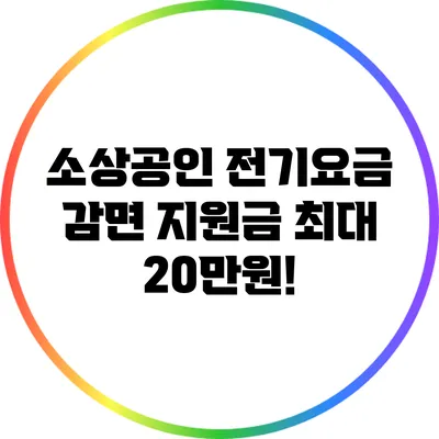 소상공인 전기요금 감면 지원금 최대 20만원!