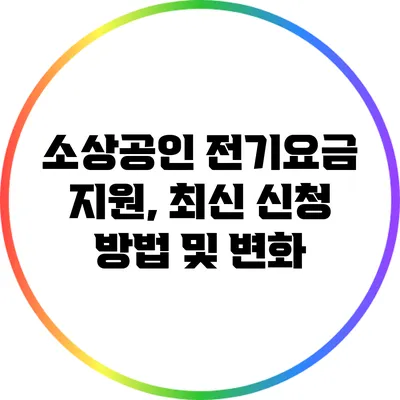 소상공인 전기요금 지원, 최신 신청 방법 및 변화