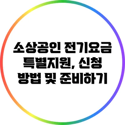 소상공인 전기요금 특별지원, 신청 방법 및 준비하기
