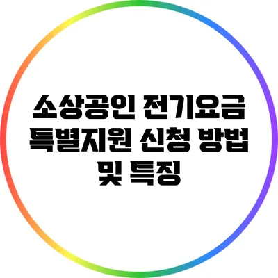 소상공인 전기요금 특별지원 신청 방법 및 특징