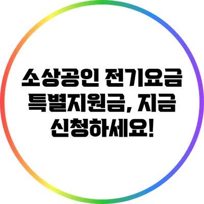 소상공인 전기요금 특별지원금, 지금 신청하세요!