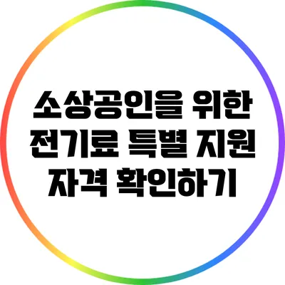 소상공인을 위한 전기료 특별 지원 자격 확인하기
