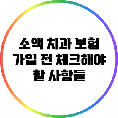 소액 치과 보험 가입 전 체크해야 할 사항들