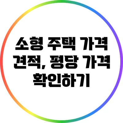 소형 주택 가격 견적, 평당 가격 확인하기