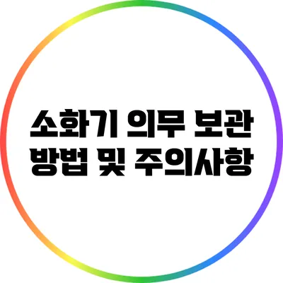 소화기 의무 보관 방법 및 주의사항