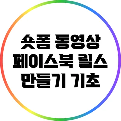 숏폼 동영상 페이스북 릴스 만들기 기초