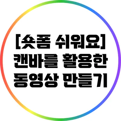 [숏폼 쉬워요] 캔바를 활용한 동영상 만들기