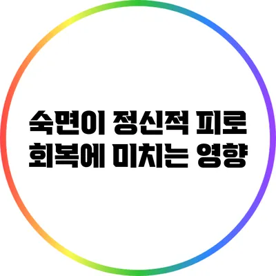 숙면이 정신적 피로 회복에 미치는 영향