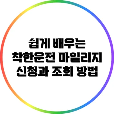 쉽게 배우는 착한운전 마일리지 신청과 조회 방법