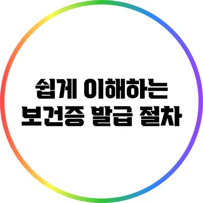 쉽게 이해하는 보건증 발급 절차