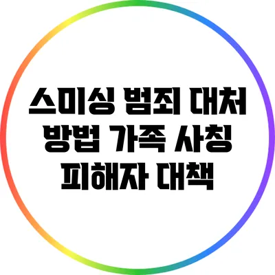 스미싱 범죄 대처 방법: 가족 사칭 피해자 대책