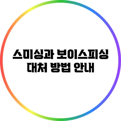 스미싱과 보이스피싱 대처 방법 안내