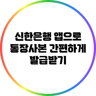 신한은행 앱으로 통장사본 간편하게 발급받기