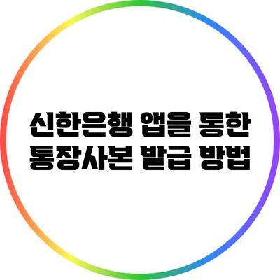 신한은행 앱을 통한 통장사본 발급 방법