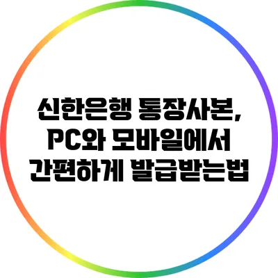 신한은행 통장사본, PC와 모바일에서 간편하게 발급받는법