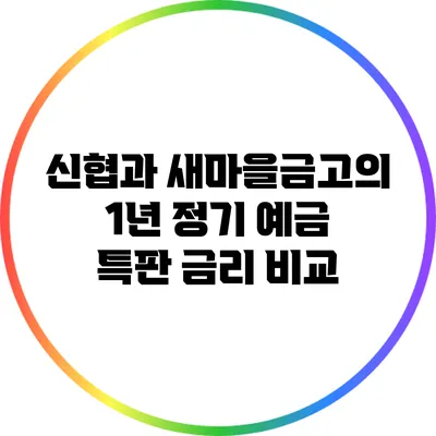 신협과 새마을금고의 1년 정기 예금 특판 금리 비교