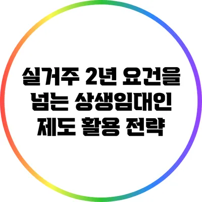 실거주 2년 요건을 넘는 상생임대인 제도 활용 전략