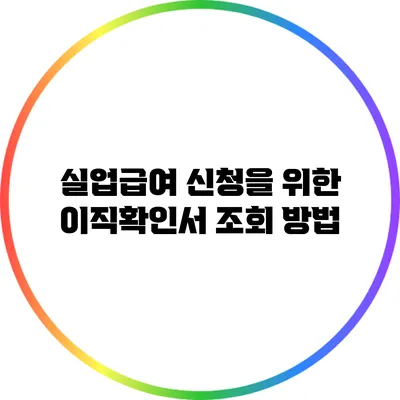 실업급여 신청을 위한 이직확인서 조회 방법
