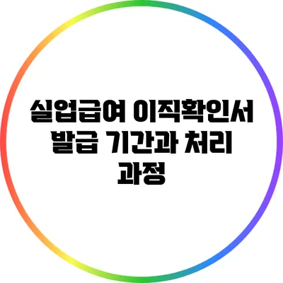 실업급여 이직확인서 발급 기간과 처리 과정