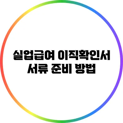 실업급여 이직확인서 서류 준비 방법