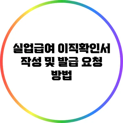 실업급여 이직확인서 작성 및 발급 요청 방법