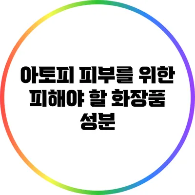 아토피 피부를 위한 피해야 할 화장품 성분