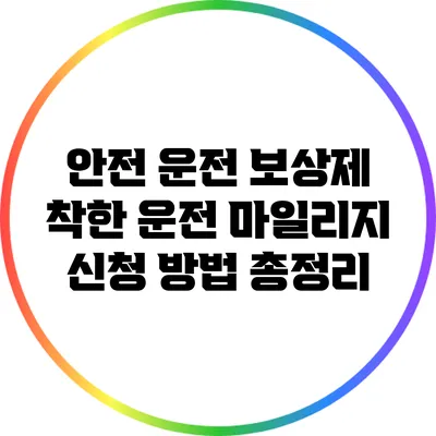 안전 운전 보상제: 착한 운전 마일리지 신청 방법 총정리