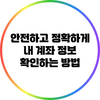 안전하고 정확하게 내 계좌 정보 확인하는 방법