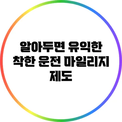 알아두면 유익한 착한 운전 마일리지 제도