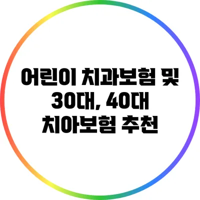 어린이 치과보험 및 30대, 40대 치아보험 추천