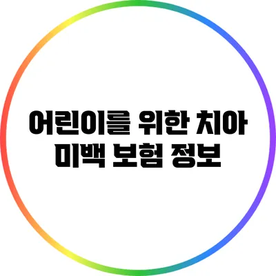 어린이를 위한 치아 미백 보험 정보