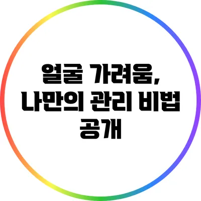 얼굴 가려움, 나만의 관리 비법 공개