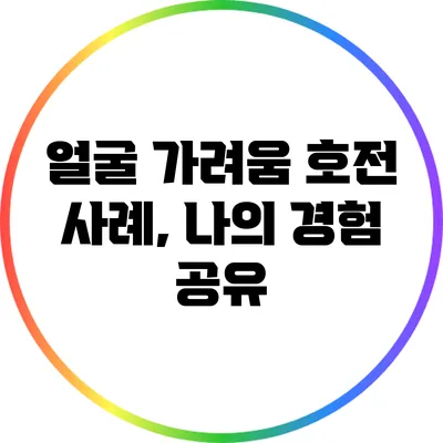 얼굴 가려움 호전 사례, 나의 경험 공유